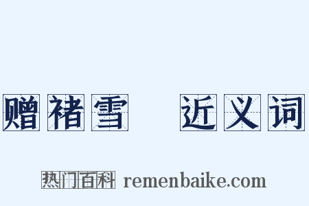 赠褚雪巘近义词是什么意思的图片